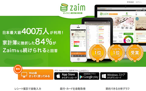 家計簿アプリ｢Zaim｣のホームページ